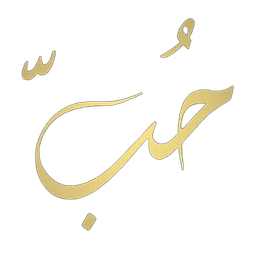 Hubb Al Qur'an